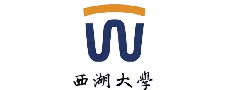 西湖大学